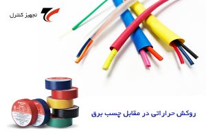 مقایسه روکش حرارتی چسب برق