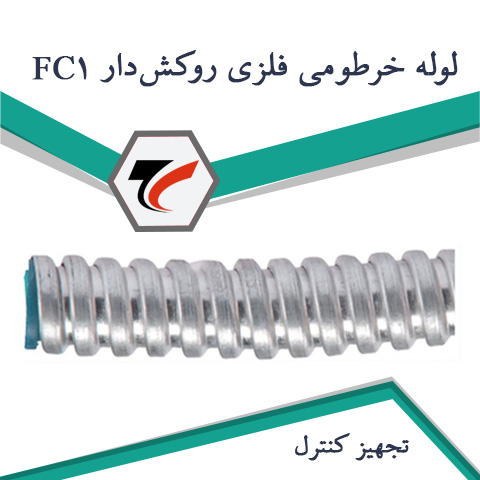 FC1 لوله خرطومی