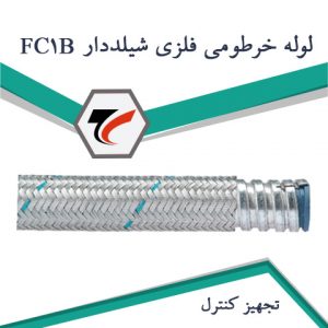 FC1B لوله خرطومی فلزی شیلددار