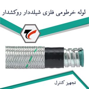 FC1PB-لوله خرطومی فلزی شیلددار روکشدار