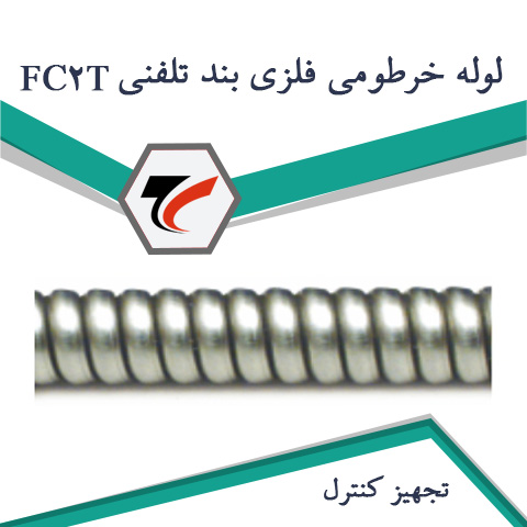 FC2T لوله خرطومی بندتلفنی