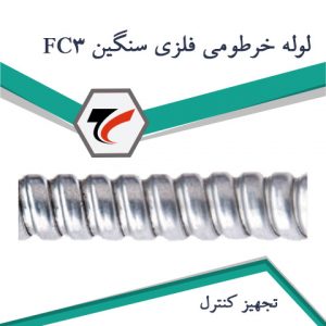 fc3 خرطومی